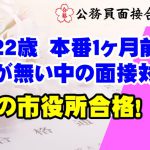 【公務員合格者インタビュー動画Vo.36】新卒22歳　本番１ヶ月前に本番直前対策プランを受講して、第一希望の市役所合格！
